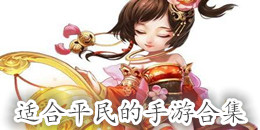 适合平民的手游合集
