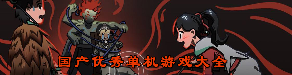 國(guó)產(chǎn)優(yōu)秀單機(jī)游戲大全