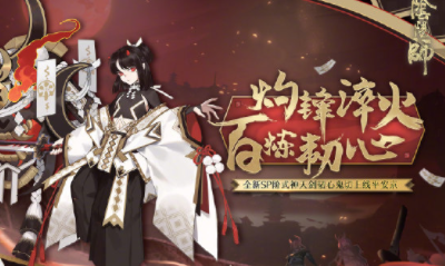 《陰陽師》天劍韌心特惠禮包活動介紹