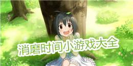 消磨時間小游戲大全