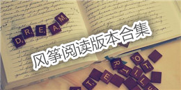 風箏閱讀版本合集
