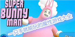 一只手就能玩的魔性游戲大全