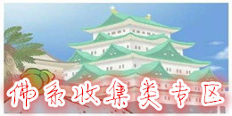 佛系收集類專區