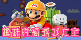 趣味性高游戲大全