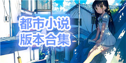 都市小說版本合集