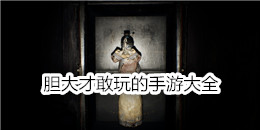 膽大才敢玩的手游大全