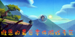 維恩的最后零件游戲?qū)^(qū)