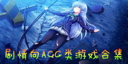 劇情向ACG類游戲合集