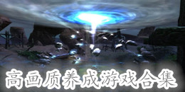 高画质养成游戏合集