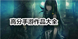 高分手游作品大全