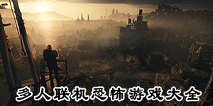 多人聯機恐怖游戲大全