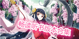 畅读听书版本合集