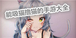 能吸猫撸猫的手游大全