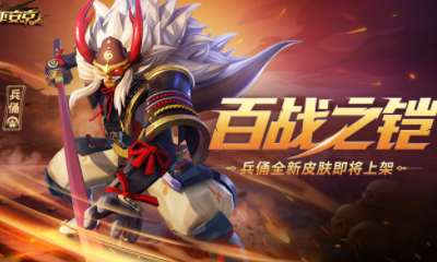 《決戰平安京》兵俑皮膚【百戰之鎧】獲取攻略