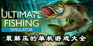 最解壓的單機游戲大全