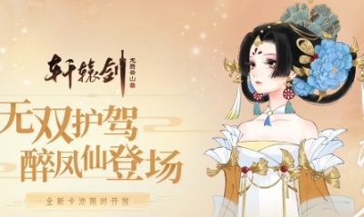 《軒轅劍：龍舞云山》護(hù)駕醉鳳仙獲取方法攻略