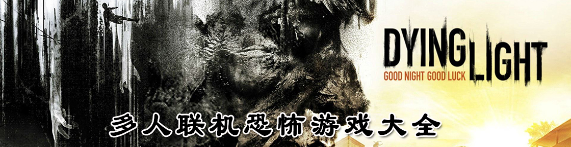 多人聯機恐怖游戲大全