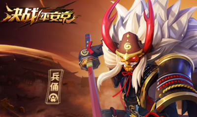 《決戰平安京》兵俑皮膚【百戰之鎧】入手價值分析