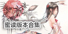 蜜讀版本合集