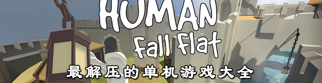 最解壓的單機游戲大全