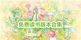 免費讀書版本合集
