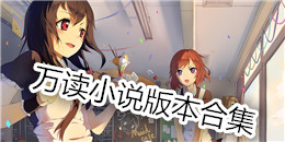 萬讀小說版本合集