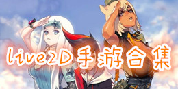 live2D手游合集