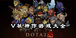 V社神作游戲大全