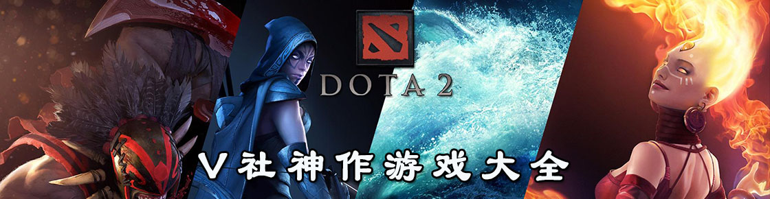 V社神作游戲大全