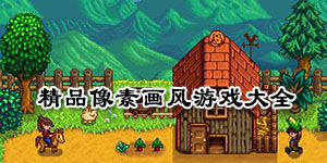 精品像素畫風游戲大全