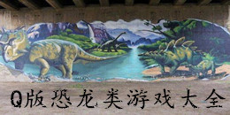 Q版恐龍類游戲大全