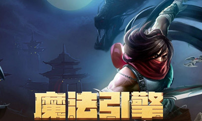 《LOL》11月魔法引擎活動