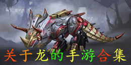 關于龍的手游合集