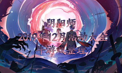《陰陽師》2019年12月活動大全