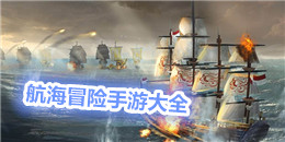 航海冒險手游大全