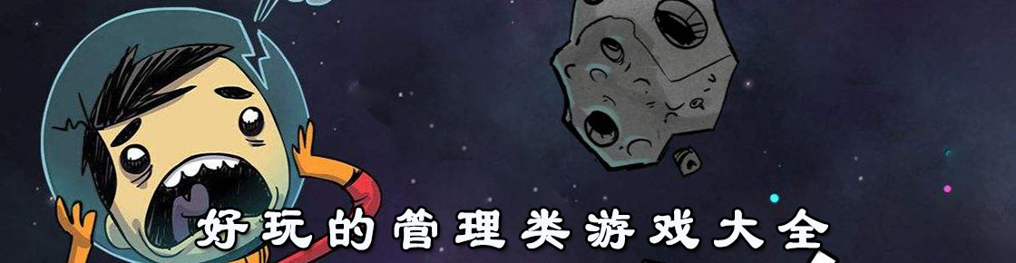 好玩的管理類游戲大全