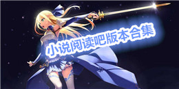 小说阅读吧版本合集