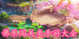 佛系闖關類手游大全