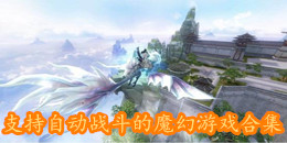 支持自動戰斗的魔幻游戲合集
