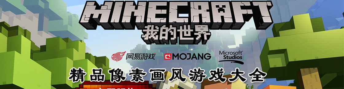 精品像素畫風游戲大全