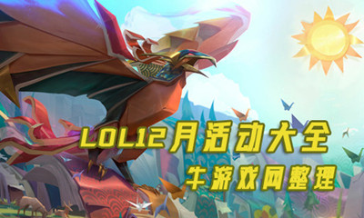 《LOL》2019年12月活動(dòng)大全
