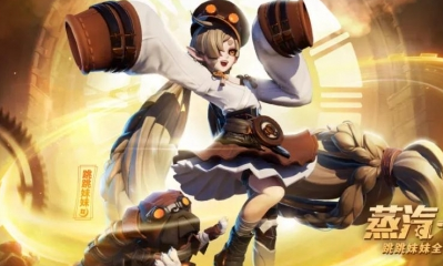 《決戰平安京》跳跳妹妹皮膚【蒸汽·探索者】獲取攻略