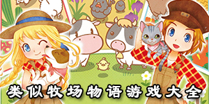 類似牧場物語游戲大全