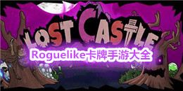 Roguelike卡牌手游大全