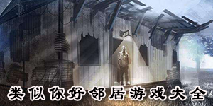 類似你好鄰居游戲大全