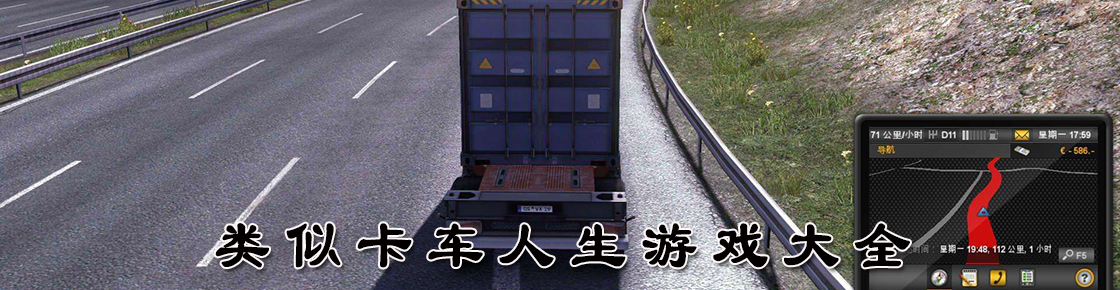 類似卡車人生游戲大全