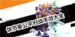 快節奏公平對戰手游大全