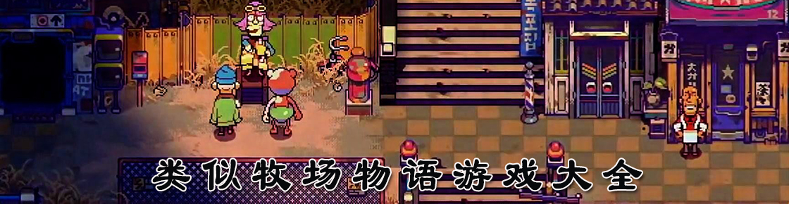 類似牧場物語游戲大全