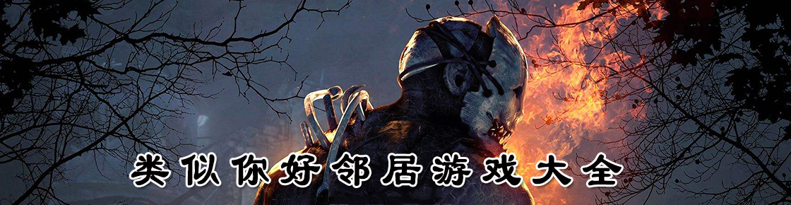 類似你好鄰居游戲大全