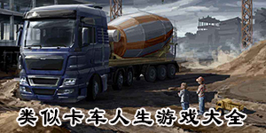 類似卡車人生游戲大全